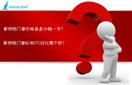 斷橋鋁門窗價(jià)格是多少錢一方？斷橋鋁門窗60和70對(duì)比哪個(gè)好？