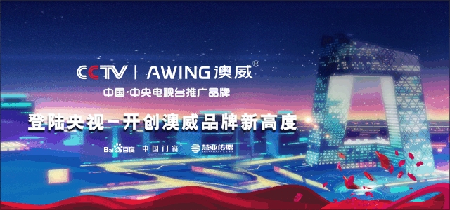 澳威強(qiáng)勢登錄央視